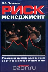 Книга Риск менеджмент. Управление финансовыми рисками на основе анализа волатильности - М.В. Чекулаев