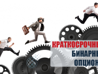 Краткосрочные бинарные опционы